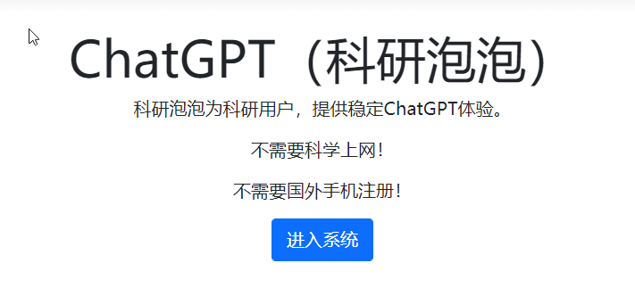 科研泡泡（ChatGPT）首页